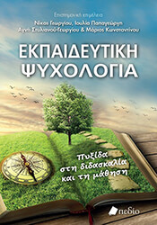 ΣΥΛΛΟΓΙΚΟ ΕΡΓΟ ΕΚΠΑΙΔΕΥΤΙΚΗ ΨΥΧΟΛΟΓΙΑ