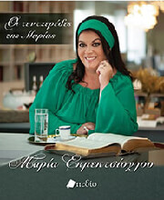 ΕΚΜΕΚΤΣΙΟΓΛΟΥ ΜΑΡΙΑ ΟΙ ΤΕΝΤΖΕΡΕΔΕΣ ΤΗΣ ΜΑΡΙΑΣ