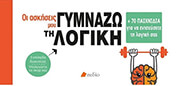 ΟΙ ΑΣΚΗΣΕΙΣ ΜΟΥ ΓΥΜΝΑΖΩ ΤΗ ΛΟΓΙΚΗ