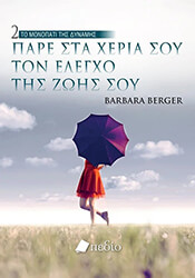 BERGER BARBARA ΤΟ ΜΟΝΟΠΑΤΙ ΤΗΣ ΔΥΝΑΜΗΣ 2 ΠΑΡΕ ΣΤΑ ΧΕΡΙΑ ΣΟΥ ΤΟΝ ΕΛΕΓΧΟ ΤΗΣ ΖΩΗΣ ΣΟΥ