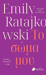 RATAJKOWSKI EMILY ΤΟ ΣΩΜΑ ΜΟΥ