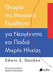 GORDON EDWIN ΘΕΩΡΙΑ ΤΗΣ ΜΟΥΣΙΚΗΣ ΕΚΜΑΘΗΣΗΣ ΓΙΑ ΝΕΟΓΕΝΝΗΤΑ ΚΑΙ ΠΑΙΔΙΑ ΜΙΚΡΗΣ ΗΛΙΚΙΑΣ