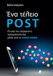 ΚΑΙΜΑΚΗ ΒΑΛΙΑ ΕΝΑ ΤΕΛΕΙΟ POST