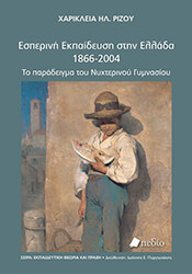 ΕΣΠΕΡΙΝΗ ΕΚΠΑΙΔΕΥΣΗ ΣΤΗΝ ΕΛΛΑΔΑ 1866-2004