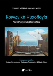 YZERBYT VINCENT, KLEIN OLIVIER ΚΟΙΝΩΝΙΚΗ ΨΥΧΟΛΟΓΙΑ