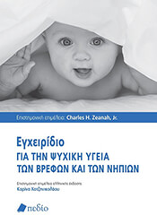 ΣΥΛΛΟΓΙΚΟ ΕΡΓΟ ΕΓΧΕΙΡΙΔΙΟ ΓΙΑ ΤΗΝ ΨΥΧΙΚΗ ΥΓΕΙΑ ΤΩΝ ΒΡΕΦΩΝ ΚΑΙ ΤΩΝ ΝΗΠΙΩΝ
