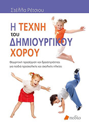 ΡΕΤΣΙΟΥ ΣΤΕΛΛΑ Η ΤΕΧΝΗ ΤΟΥ ΔΗΜΙΟΥΡΓΙΚΟΥ ΧΟΡΟΥ