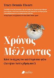 DENNIS TIWARY TRACY ΧΡΟΝΟΣ ΜΕΛΛΟΝΤΑΣ