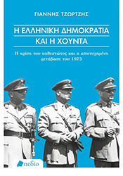 ΤΖΩΡΤΖΗΣ ΙΩΑΝΝΗΣ Η ΕΛΛΗΝΙΚΗ ΔΗΜΟΚΡΑΤΙΑ ΚΑΙ Η ΧΟΥΝΤΑ