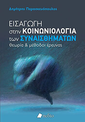 ΠΑΡΑΣΚΕΥΟΠΟΥΛΟΣ ΔΗΜΗΤΡΗΣ ΕΙΣΑΓΩΓΗ ΣΤΗΝ ΚΟΙΝΩΝΙΟΛΟΓΙΑ ΤΩΝ ΣΥΝΑΙΣΘΗΜΑΤΩΝ