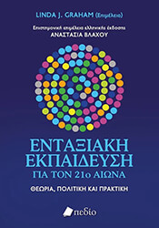 ΣΥΛΛΟΓΙΚΟ ΕΡΓΟ ΕΝΤΑΞΙΑΚΗ ΕΚΠΑΙΔΕΥΣΗ ΓΙΑ ΤΟΝ 21Ο ΑΙΩΝΑ