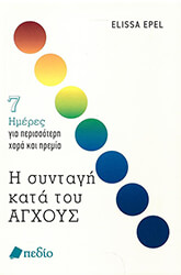 EPEL ELISSA Η ΣΥΝΤΑΓΗ ΚΑΤΑ ΤΟΥ ΑΓΧΟΥΣ