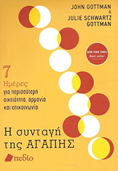 GOTTMAN JOHN, SCHWARTZ GOTTMAN JULIE Η ΣΥΝΤΑΓΗ ΤΗΣ ΑΓΑΠΗΣ
