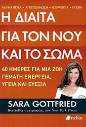 GOTTFRIED SARA Η ΔΙΑΙΤΑ ΓΙΑ ΤΟΝ ΝΟΥ ΚΑΙ ΤΟ ΣΩΜΑ