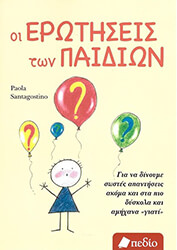 ΟΙ ΕΡΩΤΗΣΕΙΣ ΤΩΝ ΠΑΙΔΙΩΝ