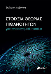 ΑΡΒΑΝΙΤΗΣ ΣΤΥΛΙΑΝΟΣ ΣΤΟΙΧΕΙΑ ΘΕΩΡΙΑΣ ΠΙΘΑΝΟΤΗΤΩΝ ΓΙΑ ΤΗΝ ΝΟΙΚΟΝΟΜΙΚΗ ΕΠΙΣΤΗΜΗ