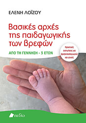 ΛΟΙΖΟΥ ΕΛΕΝΗ ΒΑΣΙΚΕΣ ΑΡΧΕΣ ΤΗΣ ΠΑΙΔΑΓΩΓΙΚΗΣ ΤΩΝ ΒΡΕΦΩΝ