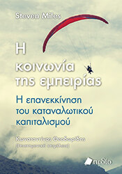 MILES STEVEN Η ΚΟΙΝΩΝΙΑ ΤΗΣ ΕΜΠΕΙΡΙΑΣ