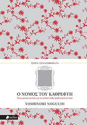 Ο ΝΟΜΟΣ ΤΟΥ ΚΑΘΡΕΦΤΗ