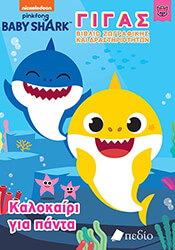 ΣΥΛΛΟΓΙΚΟ ΕΡΓΟ ΚΑΛΟΚΑΙΡΙ ΓΙΑ ΠΑΝΤΑ