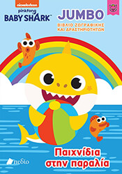 ΠΑΙΧΝΙΔΙΑ ΣΤΗΝ ΠΑΡΑΛΙΑ