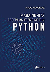 ΜΑΜΟΥΛΗΣ ΝΙΚΟΣ ΜΑΘΑΙΝΟΝΤΑΣ ΠΡΟΓΡΑΜΜΑΤΙΣΜΟ ΜΕ ΤΗΝ PYTHON
