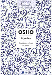 OSHO INSIGHTS ΣΥΜΠΟΝΙΑ