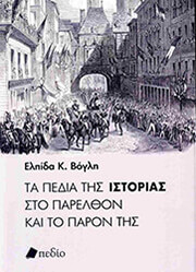 ΒΟΓΛΗ ΕΛΠΙΔΑ ΤΑ ΠΕΔΙΑ ΤΗΣ ΙΣΤΟΡΙΑΣ ΣΤΟ ΠΑΡΕΛΘΟΝ ΚΑΙ ΤΟ ΠΑΡΟΝ ΤΗΣ