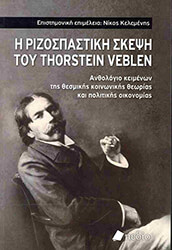 ΣΥΛΛΟΓΙΚΟ ΕΡΓΟ Η ΡΙΖΟΣΠΑΣΤΙΚΗ ΣΚΕΨΗ ΤΟΥ THORSTEIN VEBLEN