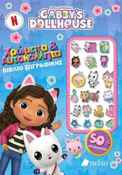 ΣΥΛΛΟΓΙΚΟ ΕΡΓΟ GABBYS DOLLHOUSE ΧΡΩΜΑΤΑ ΚΑΙ ΑΥΤΟΚΟΛΛΗΤΑ