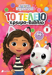 ΣΥΛΛΟΓΙΚΟ ΕΡΓΟ GABBYS DOLLHOUSE ΤΟ ΤΕΛΕΙΟ ΧΡΩΜΟ ΒΙΒΛΙΟ