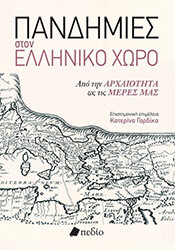 ΠΑΝΔΗΜΙΕΣ ΣΤΟΝ ΕΛΛΗΝΙΚΟ ΧΩΡΟ