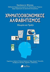 ΦΙΛΙΠΠΑΣ ΝΙΚΟΛΑΟΣ ΧΡΗΜΑΤΟΟΙΚΟΝΟΜΙΚΟΣ ΑΛΦΑΒΗΤΙΣΜΟΣ