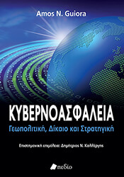 GUIORA AMOS ΚΥΒΕΡΝΟΑΣΦΑΛΕΙΑ