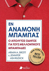 ΕΝ ΑΝΑΜΟΝΗ ΜΠΑΜΠΑΣ