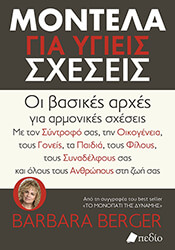 BERGER BARBARA ΜΟΝΤΕΛΑ ΓΙΑ ΥΓΙΕΙΣ ΣΧΕΣΕΙΣ
