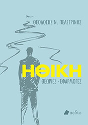 ΠΕΛΕΓΡΙΝΗΣ ΘΕΟΔΟΣΗΣ ΗΘΙΚΗ