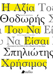 ΣΠΗΛΙΩΤΗΣ ΘΟΔΩΡΗΣ Η ΑΞΙΑ ΤΟΥ ΝΑ ΕΙΣΑΙ ΧΡΗΣΙΜΟΣ
