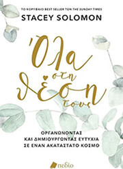 SOLOMON STACEY ΟΛΑ ΣΤΗ ΘΕΣΗ ΤΟΥΣ