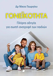 ΓΕΩΡΓΙΟΥ ΝΙΚΟΣ ΓΟΝΕΙΚΟΤΗΤΑ