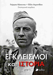 ΣΥΛΛΟΓΙΚΟ ΕΡΓΟ ΕΓΚΛΕΙΣΜΟΙ ΚΑΙ ΙΣΤΟΡΙΑ