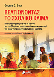 BEAR GEORGE ΒΕΛΤΙΩΝΟΝΤΑΣ ΤΟ ΣΧΟΛΙΚΟ ΚΛΙΜΑ