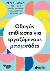 ΣΥΛΛΟΓΙΚΟ ΕΡΓΟ ΟΔΗΓΟΣ ΕΠΙΒΙΩΣΗΣ ΓΙΑ ΕΡΓΑΖΟΜΕΝΟΥΣ ΜΠΑΜΠΑΔΕΣ