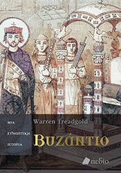 ΒΥΖΑΝΤΙΟ ΜΙΑ ΣΥΝΟΠΤΙΚΗ ΙΣΤΟΡΙΑ