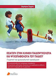 ΣΑΡΡΗΣ ΔΗΜΗΤΡΙΟΣ ΕΙΣΑΓΩΓΗ ΣΤΗΝ ΚΛΙΝΙΚΗ ΠΑΙΔΟΨΥΧΟΛΟΓΙΑ ΚΑΙ ΨΥΧΟΠΑΘΟΛΟΓΙΑ ΤΟΥ ΠΑΙΔΙΟΥ