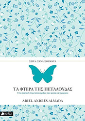 ALMADA ARIEL ANDRES ΤΑ ΦΤΕΡΑ ΤΗΣ ΠΕΤΑΛΟΥΔΑΣ