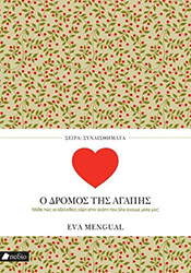Ο ΔΡΟΜΟΣ ΤΗΣ ΑΓΑΠΗΣ