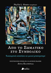 ΣΥΛΛΟΓΙΚΟ ΕΡΓΟ ΑΠΟ ΤΟ ΣΩΜΑΤΙΚΟ ΣΤΟ ΣΥΜΒΟΛΙΚΟ