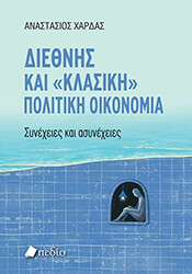 ΧΑΡΔΑΣ ΑΝΑΣΤΑΣΙΟΣ ΔΙΕΘΝΗΣ ΚΑΙ ΚΛΑΣΙΚΗ ΠΟΛΙΤΙΚΗ ΟΙΚΟΝΟΜΙΑ