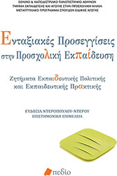 ΣΥΛΛΟΓΙΚΟ ΕΡΓΟ ΕΝΤΑΞΙΑΚΕΣ ΠΡΟΣΕΓΓΙΣΕΙΣ ΣΤΗΝ ΠΡΟΣΧΟΛΙΚΗ ΕΚΠΑΙΔΕΥΣΗ